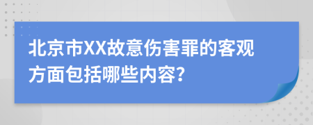 北京市XX故意傷害罪的客觀方面包括哪些內(nèi)容？