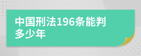 中國刑法196條能判多少年