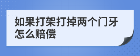 如果打架打掉兩個門牙怎么賠償