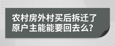 農(nóng)村房外村買后拆遷了原戶主能能要回去么？