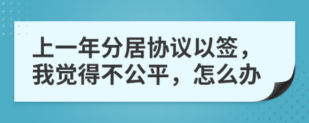 上一年分居協(xié)議以簽，我覺得不公平，怎么辦
