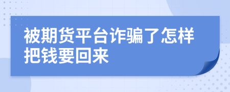 被期貨平臺(tái)詐騙了怎樣把錢要回來(lái)