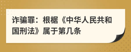 詐騙罪：根椐《中華人民共和國刑法》屬于第幾條