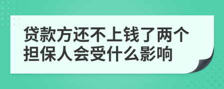 貸款方還不上錢(qián)了兩個(gè)擔(dān)保人會(huì)受什么影響