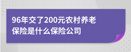 96年交了200元農(nóng)村養(yǎng)老保險是什么保險公司