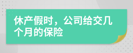 休產(chǎn)假時(shí)，公司給交幾個(gè)月的保險(xiǎn)