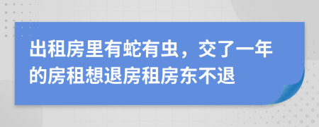 出租房里有蛇有蟲，交了一年的房租想退房租房東不退