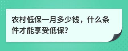 農(nóng)村低保一月多少錢，什么條件才能享受低保？