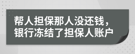 幫人擔保那人沒還錢，銀行凍結(jié)了擔保人賬戶