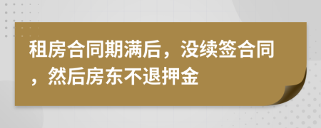 租房合同期滿后，沒續(xù)簽合同，然后房東不退押金