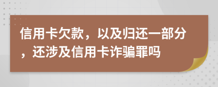 信用卡欠款，以及歸還一部分，還涉及信用卡詐騙罪嗎