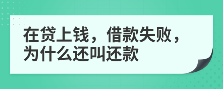 在貸上錢，借款失敗，為什么還叫還款
