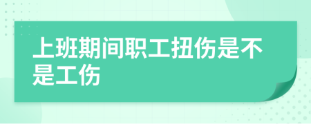 上班期間職工扭傷是不是工傷