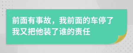 前面有事故，我前面的車停了我又把他裝了誰(shuí)的責(zé)任