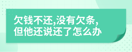 欠錢不還,沒有欠條,但他還說還了怎么辦