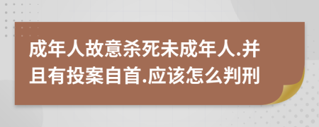 成年人故意殺死未成年人.并且有投案自首.應該怎么判刑