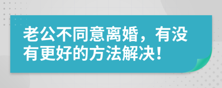 老公不同意離婚，有沒(méi)有更好的方法解決！
