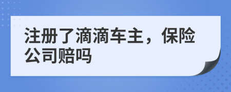 注冊了滴滴車主，保險公司賠嗎