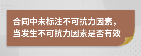 合同中未標注不可抗力因素，當發(fā)生不可抗力因素是否有效