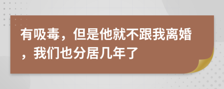 有吸毒，但是他就不跟我離婚，我們也分居幾年了