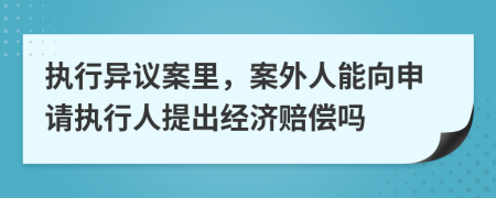 執(zhí)行異議案里，案外人能向申請執(zhí)行人提出經(jīng)濟賠償嗎