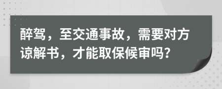 醉駕，至交通事故，需要對方諒解書，才能取保候?qū)弳幔?>
                </a>
            </div>
            <div   id=