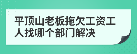 平頂山老板拖欠工資工人找哪個(gè)部門解決
