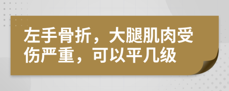 左手骨折，大腿肌肉受傷嚴重，可以平幾級