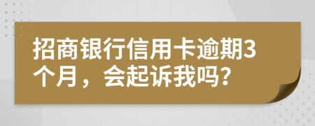 招商銀行信用卡逾期3個月，會起訴我嗎？