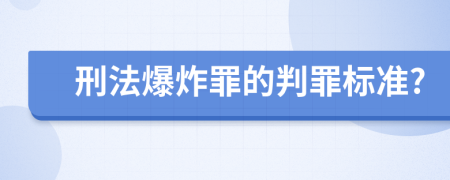 刑法爆炸罪的判罪標(biāo)準(zhǔn)?
