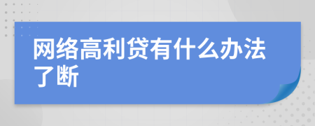 網(wǎng)絡(luò)高利貸有什么辦法了斷