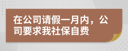在公司請假一月內(nèi)，公司要求我社保自費(fèi)