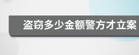 盜竊多少金額警方才立案