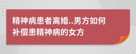 精神病患者離婚..男方如何補償患精神病的女方