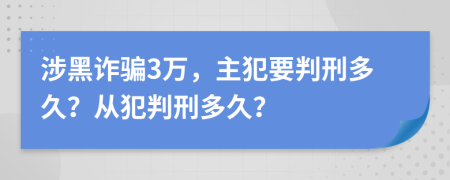 涉黑詐騙3萬，主犯要判刑多久？從犯判刑多久？