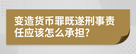 變?cè)熵泿抛锛人煨淌仑?zé)任應(yīng)該怎么承擔(dān)?