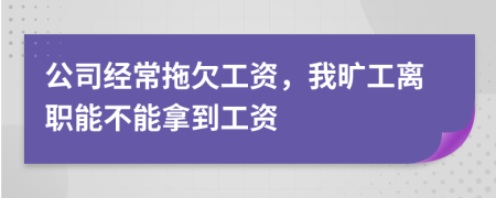 公司經(jīng)常拖欠工資，我曠工離職能不能拿到工資