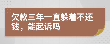 欠款三年一直躲著不還錢，能起訴嗎