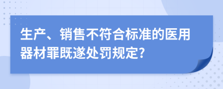 生產(chǎn)、銷售不符合標(biāo)準(zhǔn)的醫(yī)用器材罪既遂處罰規(guī)定?