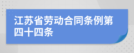 江蘇省勞動合同條例第四十四條
