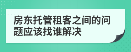 房東托管租客之間的問題應(yīng)該找誰解決