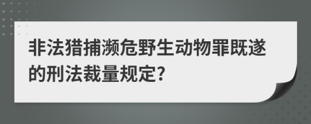 非法獵捕瀕危野生動(dòng)物罪既遂的刑法裁量規(guī)定?