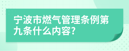 寧波市燃?xì)夤芾項(xiàng)l例第九條什么內(nèi)容?