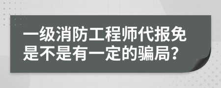 一級消防工程師代報免是不是有一定的騙局？
