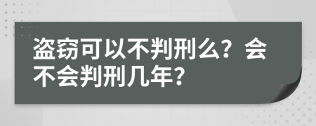 盜竊可以不判刑么？會(huì)不會(huì)判刑幾年？