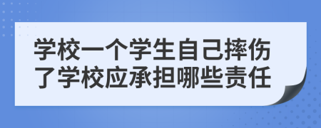學校一個學生自己摔傷了學校應承擔哪些責任