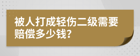 被人打成輕傷二級(jí)需要賠償多少錢(qián)？