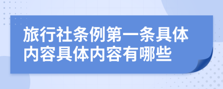 旅行社條例第一條具體內容具體內容有哪些