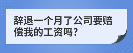 辭退一個月了公司要賠償我的工資嗎?