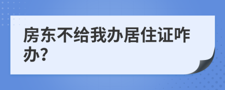 房東不給我辦居住證咋辦？